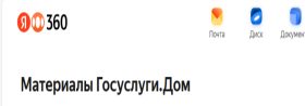 Материалы Госуслуги.Дом